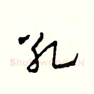 死