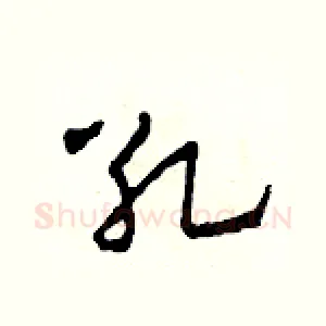 死