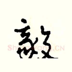 毅