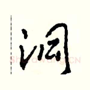 洞