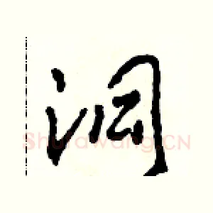 洞