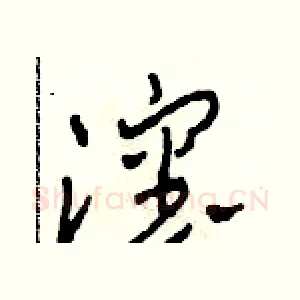沈
