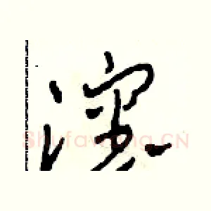 沈