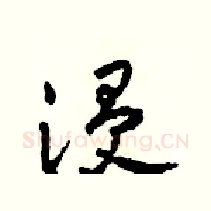 浸