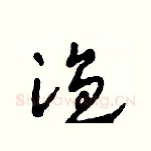 溫