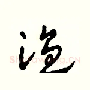 溫