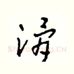 滑