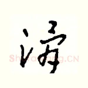 滑