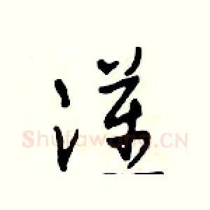 漢