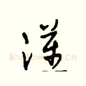 漢