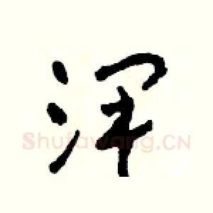 澤