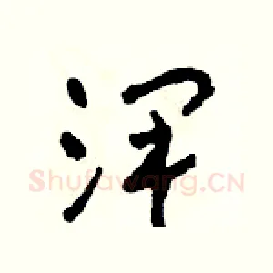 澤