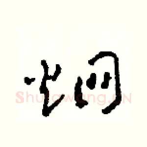 炯