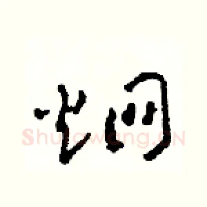 炯