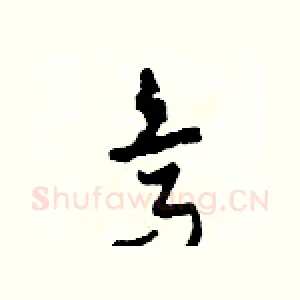 烏
