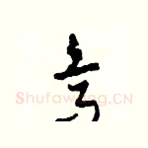 烏