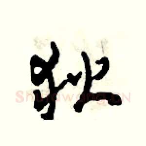 狄