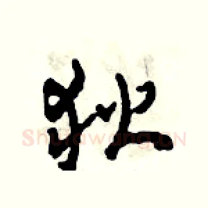 狄