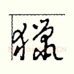 獵