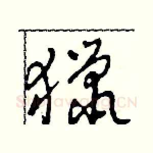 獵