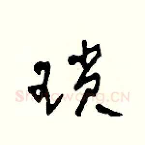 瑣