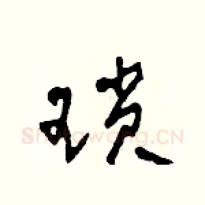 瑣