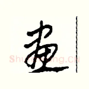 畫