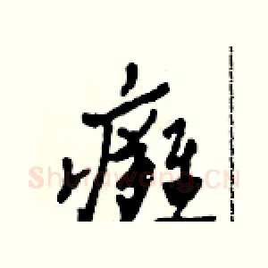 癱