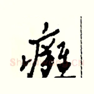 癱
