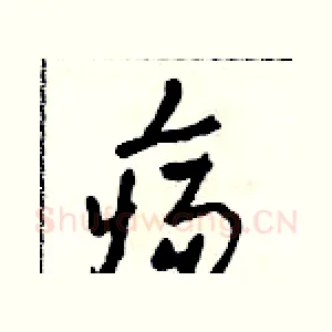 瘍