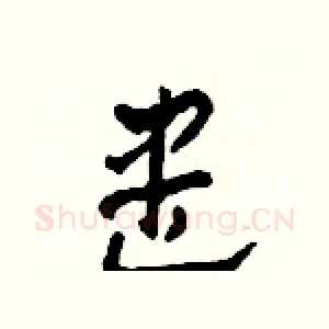 盡