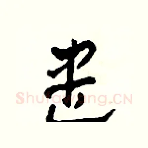 盡