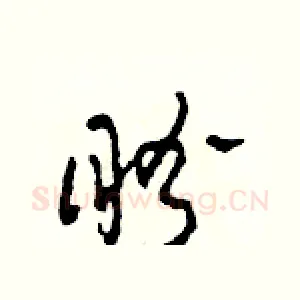 盼