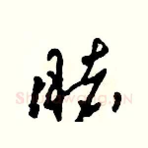睹