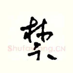 禁