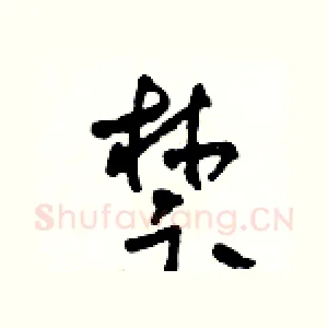 禁