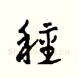 種