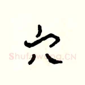 穴