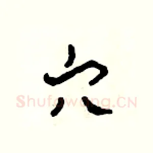 穴