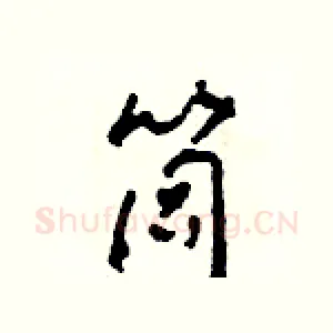 筒