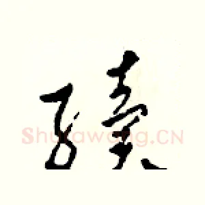 續