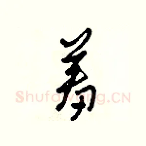 羞