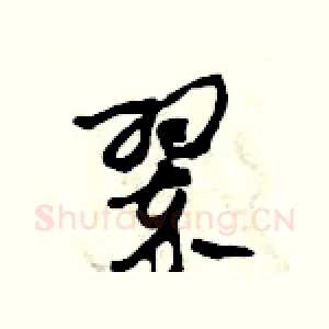 翠