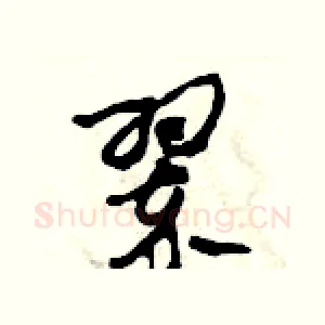 翠