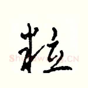 粒