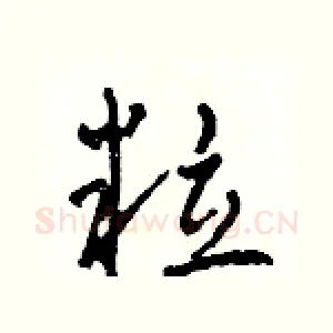 粒