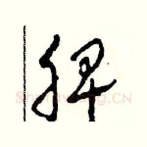 脾