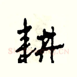 耕