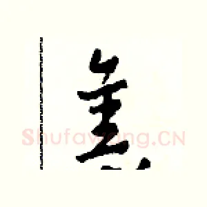 舊