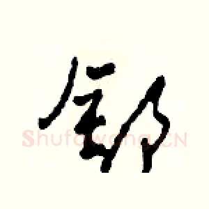 舒